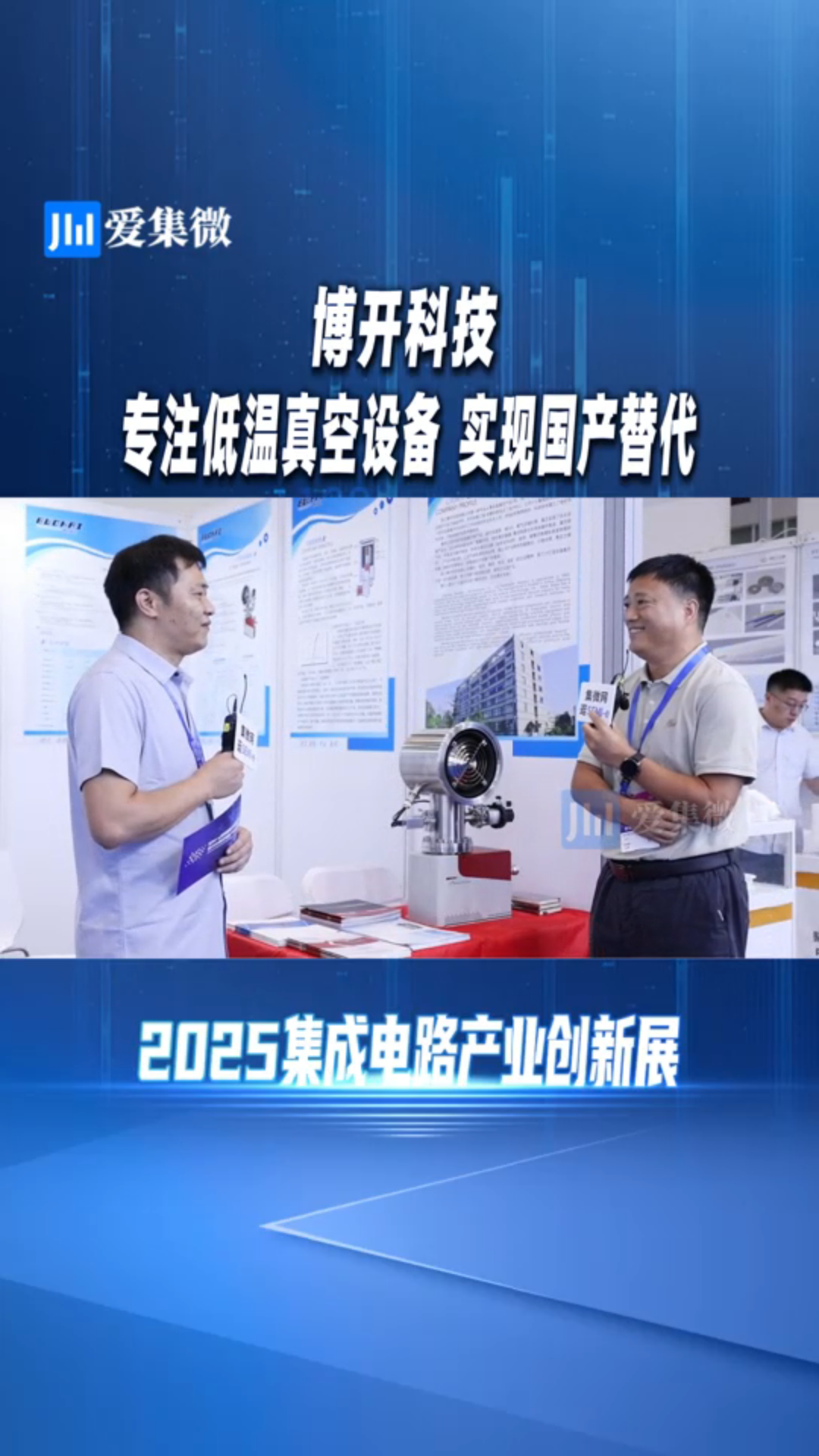 博開(kāi)科技 專注低溫真空設(shè)備 實(shí)現(xiàn)國(guó)產(chǎn)替代